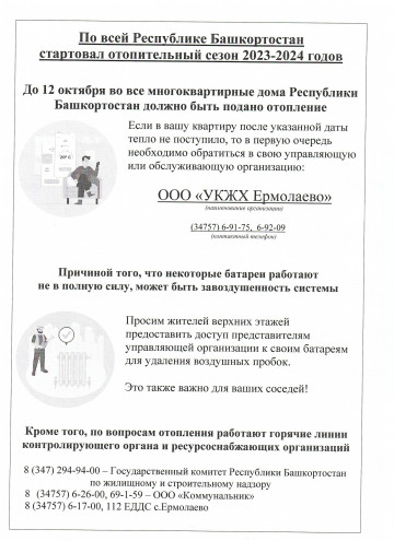 Отопительный сезон 2023-2024