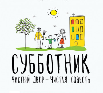 Экологические субботники 2019